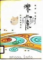泺上集 1989 PDF电子版封面 7805511950 侯琪,侯林著