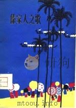 傣家人之歌（1960 PDF版）