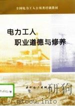 电力工人职业道德与修养（1994 PDF版）