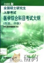 2000年全国硕士研究生入学考试医学综合科目考试大纲  西医、中医（1999 PDF版）