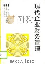 现代企业财务管理（1995 PDF版）