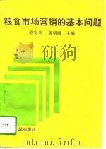 粮食市场营销的基本问题（1992 PDF版）
