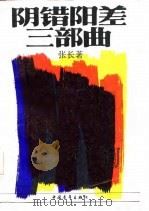 阴错阳差三部曲（1986 PDF版）
