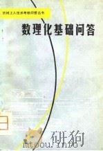 数理化基础问答（1981 PDF版）