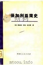 保加利亚简史（1979 PDF版）