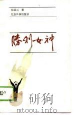 胜利女神（1989 PDF版）
