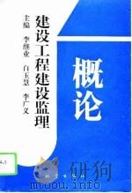 建设工程建设监理概论（1995 PDF版）