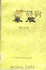 陕西传统剧目汇编  秦腔  第30集（1981 PDF版）