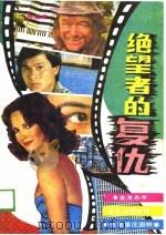 绝望者的复仇  外国电影小说（1989 PDF版）