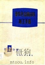 重有色金属材料加工手册  第3分册（1979 PDF版）