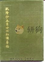 乾隆抄本百甘回红楼梦稿（1984 PDF版）