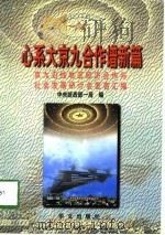 心系大京九 合作谱新篇 京九沿线地区经济合作与社会发展研讨会发言汇编 1997 1998 PDF电子版封面 7507507637 中央统战部一局编