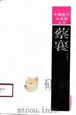 蔡襄（1988 PDF版）