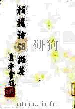 板桥诗词撷英（1983 PDF版）
