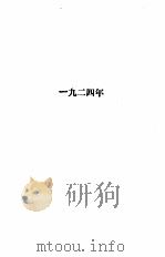 邵元冲日记  1924-1936（1990 PDF版）