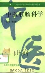 中医肛肠科学（1995 PDF版）