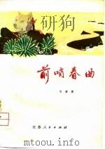 前哨春曲（1975 PDF版）