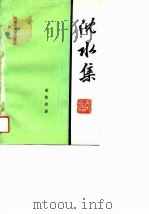沈水集（1992 PDF版）