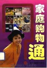 家庭购物通（1993 PDF版）