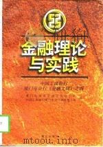 金融理论与实践（1997 PDF版）