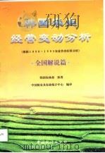 韩国农业经营变动分析 全国解说篇 1998 PDF电子版封面 7503727764 韩国农林部著;中国粮食及农业统计中心编译