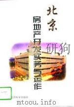 北京房地产开发实务与运作（1998 PDF版）