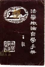 法学概论自学手册（1985 PDF版）