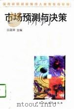 市场预测与决策（1998 PDF版）