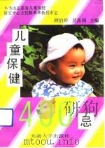 儿童保健400忌（1992 PDF版）