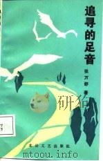 追寻的足音（1987 PDF版）