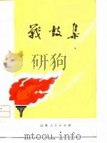 战鼓集（1976 PDF版）