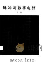 脉冲与数字电路  下（1988 PDF版）