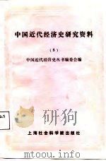 中国近代经济史研究资料  第8辑（1987 PDF版）