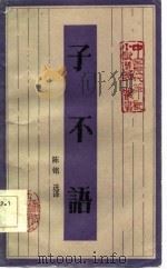 子不语（1985 PDF版）