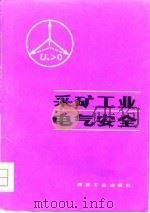 采矿工业电气安全（1981 PDF版）