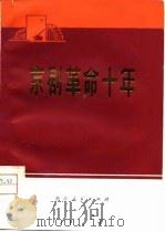 京剧革命十年（1975 PDF版）