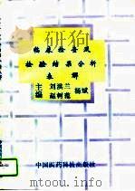 临床检查及检验结果分析表解（1996 PDF版）
