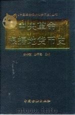 中央革命根据地货币史（1998 PDF版）