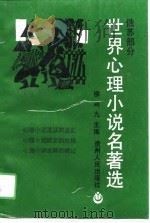 世界心理小说名著选  俄苏部分  2（1990 PDF版）