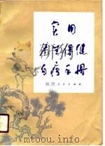实用养生保健自疗手册（1990 PDF版）