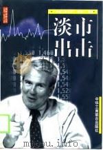 淡市出击（1999 PDF版）