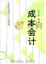 成本会计 1995 PDF电子版封面 7503717521 余恕莲编著