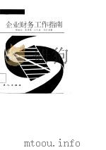 企业财务工作指南（1987 PDF版）