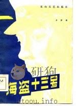 海盗十三号（1984 PDF版）