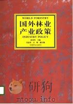 国外林业产业政策（1996 PDF版）