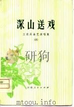 深山送戏  2（1974 PDF版）