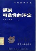 选煤技术文集 煤炭可选性的评定 1982 PDF电子版封面 徐骏等