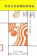 社会主义市场经济导论（1993 PDF版）