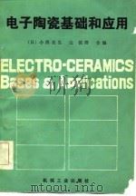 电子陶瓷基础和应用（1983 PDF版）
