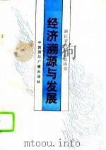经济溯源与发展（1991 PDF版）